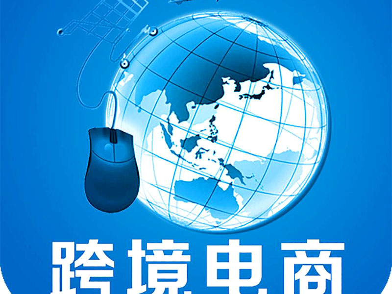 跨境電商是否需要edi認(rèn)證？